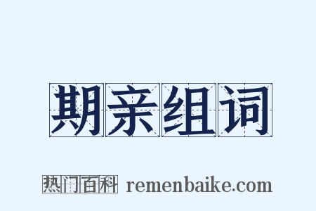 期亲组词是什么意思的图片
